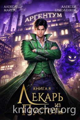Лекарь из Пустоты. Книга 8