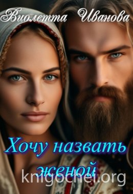 Хочу назвать женой