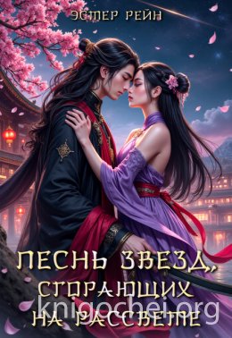 Песнь звезд, сгорающих на рассвете