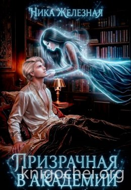 Призрачная в Академии
