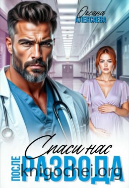 После развода. Спаси нас
