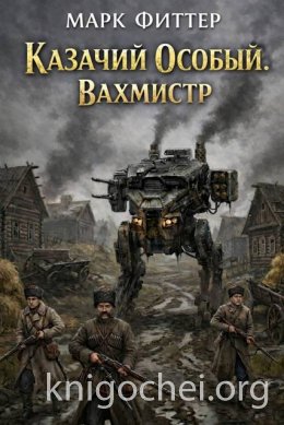 Казачий Особый. Вахмистр
