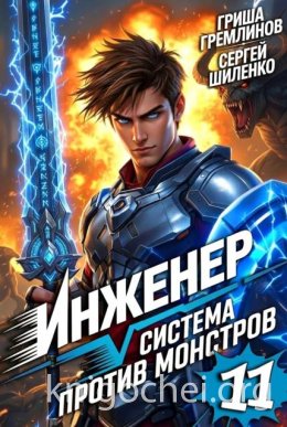 Инженер. Система против монстров 11