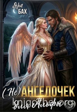 (не) Ангелочек для Альфы