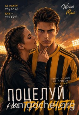 Поцелуй на три счета