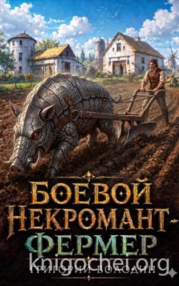 Боевой некромант - фермер. Том 1