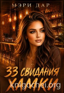 33 свидания хамки