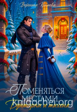 Поменяться местами. Бунтарка и тихоня