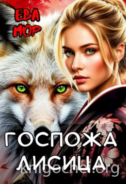 Госпожа Лисица