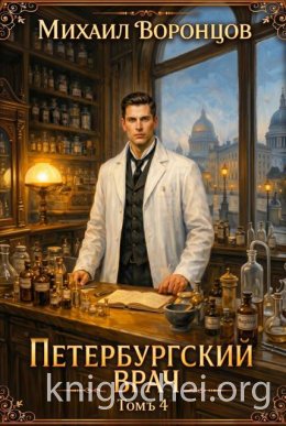 Петербургский врач 4