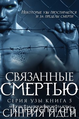 Связанные смертью