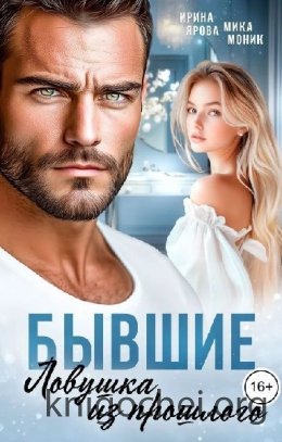 Бывшие. Ловушка из прошлого