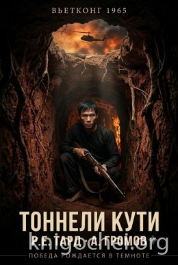 Вьетконг 1965: Тоннели Кути