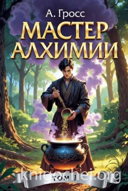 Мастер алхимии. Том 1