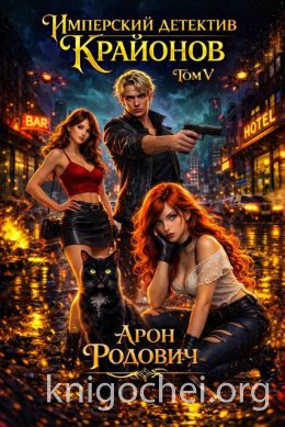 Имперский детектив КРАЙОНОВ. Том V