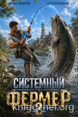 Системный фермер. Том 2