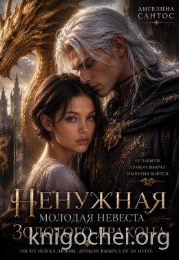 Ненужная молодая невеста золотого дракона