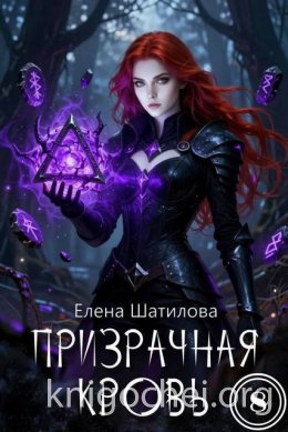 Призрачная кровь 8