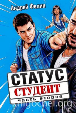 Статус: студент. Часть 2