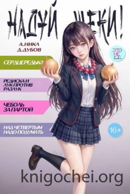 Надуй щеки! Том 10