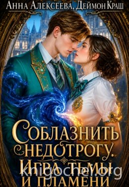 Соблазнить недотрогу. Игра тьмы и пламени