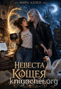Невеста Кощея по обмену