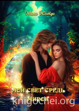 Мой свет средь миров
