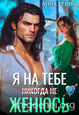 Я на тебе (никогда не) женюсь