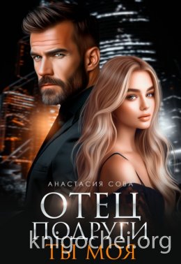 Отец подруги. Ты моя