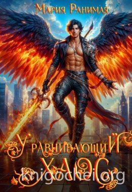 Уравнивающий хаос