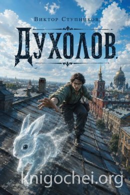 Духолов. Книга 1