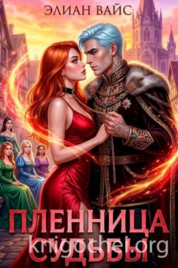 Пленница судьбы