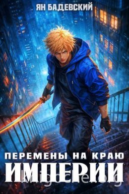 Перемены на краю империи