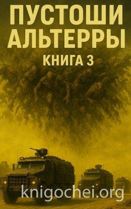 Пустоши Альтерры. Книга 3