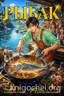 Системный Рыбак. Книга 11