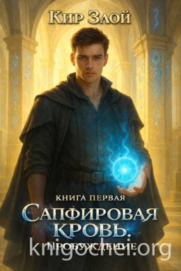 Сапфировая кровь. Пробуждение