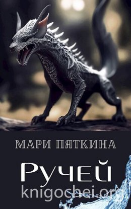 Ручей