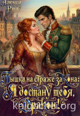Пышка на Страже Закона: Я Достану тебя Дракон!