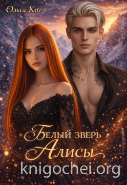 Белый зверь Алисы