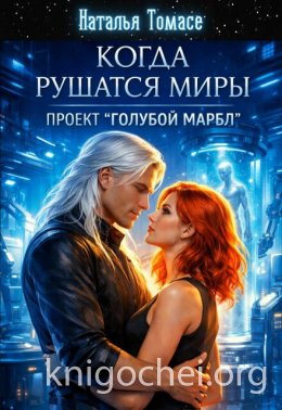 Когда рушатся миры. Проект 