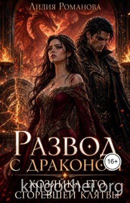 Развод с драконом. Хозяйка его сгоревшей клятвы