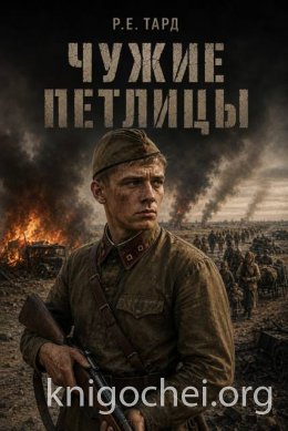 Чужие петлицы