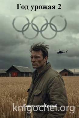 Год урожая. Книга 2