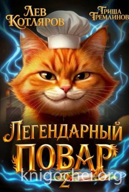 Легендарный Повар 2