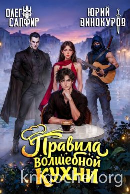 Правила волшебной кухни 8