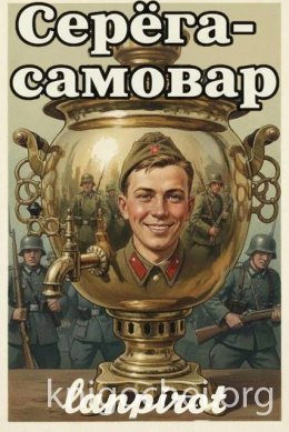 Серёга-самовар. Книга 1