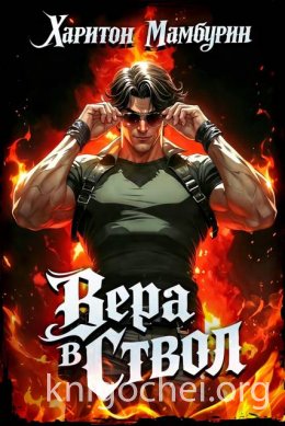 Вера в ствол