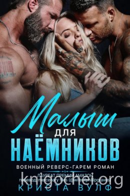 Малыш для наемников
