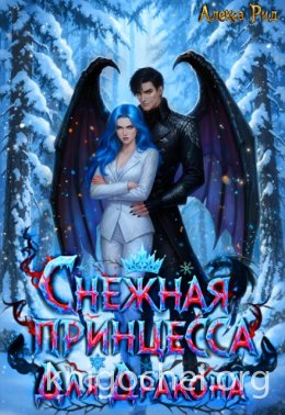 Снежная Принцесса Для Дракона