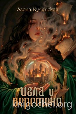 Игла и Веретено